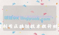 智利财政部如何利用区块链技术提升财政透明度