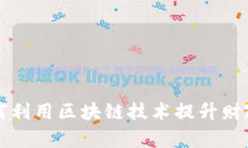 智利财政部如何利用区块链技术提升财政透明度与效率