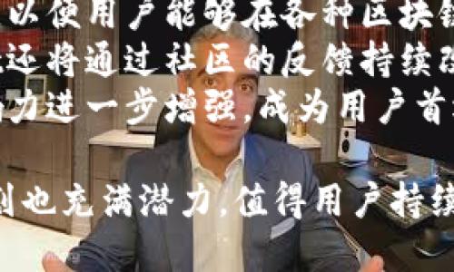 全新TPWallet：数字资产管理的未来  
TPWallet, 数字资产, 区块链/guanjianci  

随着区块链技术的快速发展，数字资产的管理需求也不断增加。TPWallet作为一个创新的数字资产管理平台，最近推出了一系列新品，旨在为用户提供更安全、更高效的资产管理服务。在这篇文章中，我们将详细探讨TPWallet新推出的产品以及它们将如何改变用户的数字资产管理体验。  

TPWallet的背景与愿景  
TPWallet成立于区块链技术最初兴起之际，旨在为用户提供一个安全、便捷的数字资产管理平台。随着市场对数字资产的认知度和需求的提升，TPWallet通过不断创新，致力于成为行业内领先的平台。其愿景不仅是帮助用户安全地存储和管理资产，还希望通过教育与服务，提升用户对区块链的理解。  

新品介绍  
TPWallet此次推出了数款新产品，包括新的钱包功能、多链支持、NFT管理工具等。这些创新产品均基于用户需求和市场反馈进行设计，以确保其功能的实用性和便捷性。  

h41. 多链钱包功能/h4  
TPWallet的新多链钱包功能允许用户在一个平台上管理多种类型的数字资产，包括比特币、以太坊、波场等。用户不再需要在不同的钱包之间切换，大大提升了资产管理的便利性和安全性。多链钱包通过实现跨链技术，确保用户可以顺畅地进行资产转移，这一功能在目前市场中尚属领先。  

h42. NFT管理工具/h4  
随着NFT的火热，TPWallet推出了专门的NFT管理工具，使用户能够更便捷地创建、购买、销售和存储NFT。用户可以在TPWallet中一目了然地查看自己的NFT收藏，并且通过直观的界面进行管理。该工具还集成了市场行情分析，帮助用户在NFT交易中做出明智的决策。  

h43. 安全性提升/h4  
安全性始终是数字资产管理的重中之重。TPWallet此次新品在安全设计上进行了多层加固，例如引入多重签名、冷存储和生物识别技术等，为用户提供最强大的安全保护。用户的私钥和敏感信息将被高度加密，确保用户资产的安全。  

h44. 用户体验/h4  
TPWallet的新用户界面经过全面，用户在操作时能够更直观地导航，降低了学习曲线。无论是新手还是资深用户，都可以快速上手，提高了整体用户体验。  

如何使用TPWallet的新产品  
使用TPWallet的新产品是简单而直接的。用户首先需下载TPWallet应用程序，并根据界面提示进行注册。在注册完成后，用户可以选择创建新的多链钱包并导入现有资产。此外，由于其内置的NFT管理工具，用户可以轻松点击进入NFT板块，从而快速内购买和管理他们的NFT。  

可能相关的问题  

h41. TPWallet相较于其他钱包的优势是什么？/h4  
TPWallet在市场上的竞争对手主要包括Trust Wallet、MetaMask等。相较于这些钱包，TPWallet的优势在于其多链支持和安全性。多链功能使用户能够在同一个钱包中管理不同类型资产，而安全性方面TPWallet引入了最新的安全技术，如多重签名和生物识别，这些都是其他钱包所不具备的。此外，TPWallet的用户界面也得到了广泛好评，用户反馈其更加直观简便。  
更进一步，TPWallet在资产转移和交易速度上也有显著的优势。由于其跨链技术的支持，用户能够极大程度地提高资产流动性，快速完成交易而无需耗费大量时间等待，这是用户体验中的一大亮点。  

h42. 如何保护自己的数字资产安全？/h4  
在数字资产管理的过程中，用户必须高度重视安全性。首先，使用TPWallet时，用户需要确保其设备的安全。下载官方应用程序，定期更新操作系统，以及使用杀毒软件来防止潜在的恶意攻击都是基本的保护措施。  
其次，用户需要妥善管理自己的私钥和助记词。这些信息是用户访问其资产的唯一凭证，丢失或泄露将导致无法挽回的损失。TPWallet的多重签名功能可以有效降低单一私钥遭受攻击的风险，用户在设置时可以选择开启此功能。  
此外，定期对账户进行监控和审查也非常重要。用户应该及时查看自己的交易记录，以检测到任何可疑活动，并及时采取措施。通过增加良好的安全规范和定期归档检查，用户能够最大化地保护自己的数字资产。  

h43. TPWallet如何支持NFT市场的增长？/h4  
TPWallet的NFT管理工具为用户提供了一个集中管理NFT的最佳平台。随着越来越多的艺术家和创作者进入NFT市场，TPWallet不仅为用户提供购买和销售的途径，还为创作者提供了发布NFT的简便方式。通过用户友好的界面，创作者可以轻松地将他们的作品转化为NFT，并在平台上展示，吸引更多关注。  
此外，TPWallet的市场行情分析功能，使用户能够为每个NFT定价并了解当前市场趋势，从而做出明智的买卖决策。通过用户的NFT体验，TPWallet在很大程度上支持了NFT市场的增长。  
最后，TPWallet还鼓励用户参与NFT的社交互动，用户可以在平台内分享他们的NFT，促进社区的形成。这样的措施进一步推动了市民对NFT的兴趣与了解，提升了整个市场的活跃度。  

h44. 未来TPWallet将如何发展？/h4  
随着用户需求的变化与市场环境的演变，TPWallet未来的发展方向将聚焦于更多样化的功能扩展和持续的用户反馈改进。首先，TPWallet计划进一步拓展其跨链支持种类，以便用户能够在各种区块链之间无缝转移资产，带来更强的资产流动性。  
其次，TPWallet将继续探索DeFi（去中心化金融）领域，用户将能够通过TPWallet进行借贷、交易和流动性提供等多种DeFi活动，进一步增强资产的增值潜力。此外，TPWallet还将通过社区的反馈持续改进用户体验，确保他们的产品始终符合用户需求。  
最后，TPWallet还计划与更多的服务商和生态系统合作，整合更多的金融工具和功能，为用户提供更为全面的一站式金融服务。这将使TPWallet在数字资产管理领域的影响力进一步增强，成为用户首选的平台。  

总结来说，TPWallet的新产品不仅提升了数字资产管理的用户体验，而且在安全性、便利性和多样化功能上均展现出较强的竞争力。随着市场的发展，TPWallet对未来的规划也充满潜力，值得用户持续关注。