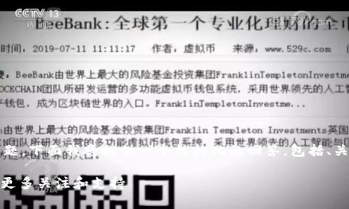 关于如何提交 TPWallet Logo 的问题，下面我将提供一个结构化的回答，包括、关键词、详细内容以及可能的相关问题。

如何成功提交 TPWallet Logo，获取更多关注和支持