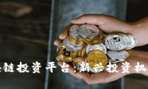 探索区块链投资平台：新兴投资机会的宝藏
