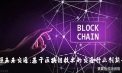引领未来交通：基于区块链技术的交通行业创新