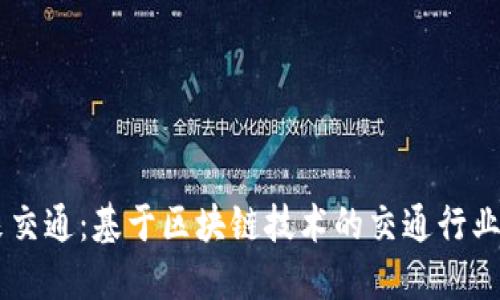 引领未来交通：基于区块链技术的交通行业创新平台