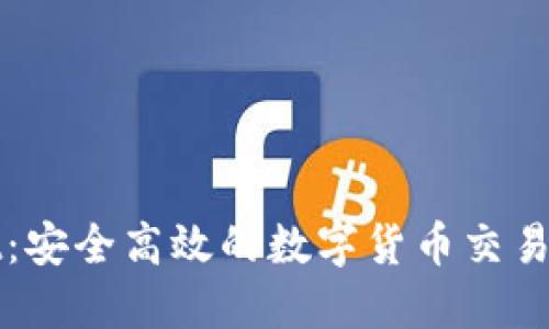 TPWallet：安全高效的数字货币交易平台简介