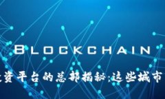 全球区块链投资平台的总部揭秘：这些城市占据