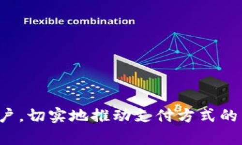   区块链支付平台的运营策略与实用指南 / 
 guanjianci 区块链,支付平台,运营策略 /guanjianci 

引言
随着数字货币的快速发展，区块链技术在金融领域内的应用愈加广泛。区块链支付平台，以其去中心化、安全性和透明性为特征，正在成为传统支付系统的有力补充和替代。本文将探讨区块链支付平台的运营策略，包括如何吸引用户、提升交易效率、维护安全和合规等方面。我们还将考虑一些与区块链支付平台相关的常见问题，为想要进入该领域的创业者和投资者提供实用的见解。

一、区块链支付平台的基本概念
区块链支付平台是一种基于区块链技术的支付解决方案，旨在使用户能够通过数字货币进行快速、安全和低成本的交易。与传统支付系统相比，区块链支付平台可以在更短的时间内完成跨境交易，通常不需要中介机构，从而降低了交易费用。

区块链技术的去中心化特性意味着，交易记录会被分散存储在网络中的多个节点上，这样一来，数据更难以被篡改或丢失，增加了安全性。同时，区块链的透明性使得所有交易记录可公开查阅，提高了平台的可信度。

二、运营策略

h41. 用户获取/h4
用户获取是任何支付平台成功的关键。对于区块链支付平台来说，吸引用户可通过以下策略实现：
ul
    listrong营销推广：/strong利用社交媒体、搜索引擎营销和联盟营销等手段，增加品牌曝光度，吸引目标用户群体。/li
    listrong用户教育：/strong许多用户对区块链技术缺乏了解，开展相关教育活动，如在线研讨会和微信公众号推送，让用户了解区块链的优势。/li
    listrong优惠活动：/strong提供新用户注册奖励，如交易手续费减免、赠送数字货币等，提高首次使用的吸引力。/li
/ul

h42. 提升交易效率/h4
区块链支付平台的交易效率对于用户体验至关重要。以下是提升交易效率的一些措施：
ul
    listrong技术：/strong选择高性能的区块链技术（如Ethereum、Bitcoin、Ripple等），并不断智能合约和网络架构，以提高交易速度。/li
    listrong流动性管理：/strong建立有效的流动性管理机制，包括与其他交易所的合作，确保用户能够在需要时快速完成交易。/li
/ul

h43. 安全维护/h4
安全性是用户选择支付平台时最为关注的因素之一。一些安全维护措施包括：
ul
    listrong多重签名技术：/strong通过多重签名技术增强账户安全，确保交易需要多个签名才能进行。/li
    listrong定期安全审计：/strong定期进行安全审计和漏洞检测，及时修复潜在的问题，以保障用户资金安全。/li
/ul

h44. 合规运营/h4
合规性是区块链支付平台在不同国家和地区运营时必须考虑的重要因素。建议措施包括：
ul
    listrong法律咨询：/strong与法律专家和合规顾问合作，制定符合当地法律法规的运营政策。/li
    listrong用户身份验证：/strong实施KYC（了解你的客户）政策，确保用户身份的真实可靠，提升平台的合规性。/li
/ul

常见问题解答

h4问题1：区块链支付平台如何确保交易的安全性？/h4
在区块链支付平台上，交易安全性通过多种手段来保障：
ul
    listrong加密技术：/strong区块链技术本身依赖于加密算法，使得交易信息在传输和存储过程中不会被未授权的第三方访问。/li
    listrong去中心化验证：/strong交易记录由网络中的多个节点共同验证，提高了数据的安全性，难以通过攻击单个节点来篡改交易信息。/li
    listrong用户教育：/strong教育用户如何保护其个人钱包，使用强密码，定期变更密码，以及注意防范钓鱼攻击。/li
/ul
在运用上述技术的同时，定期进行系统的安全审计和采取快速响应机制，也是极为重要的一环。通过持续监控、及时更新和高效应对安全隐患，确保交易平台的整体安全。因此，用户在选择区块链支付平台时，应优先考虑那些具备强大安全保障措施的平台。

h4问题2：区块链支付平台如何维护用户的数据隐私？/h4
隐私与安全同等重要，特别是在数字货币日益普及的背景下，用户对于数据隐私的关注愈加强烈。以下是如何维护用户数据隐私的一些策略：
ul
    listrong数据最小化原则：/strong只收集开展交易所必需的数据，避免多余的信息收集，降低泄露风险。/li
    listrong匿名交易选项：/strong提供更多的交易匿名化工具，给用户提供选择，例如使用非链上承载的交易方式，降低可追溯性。/li
    listrong隐私保护技术：/strong利用零知识证明等先进技术，确保交易信息能在持续性和隐私之间找到平衡。/li
/ul
除此之外，要定期审查和更新隐私政策，确保其透明性，让用户明白哪些数据会被收集以及如何使用。在此过程中，用户的意见和反馈也极为重要，帮助平台持续隐私保护措施。

h4问题3：区块链支付平台如何吸引商家合作？/h4
商家的参与对区块链支付平台而言是必不可少的，以下是一些有效的吸引措施：
ul
    listrong消费激励：/strong通过消费者的交易促进商家的销售，提供商家手续费减免和利润分成的激励制度。/li
    listrong业务转换支持：/strong为商家提供培训和技术支持，帮助其顺利实现业务流程的转换，使其更容易接受区块链支付。/li
    listrong市场推广：/strong与商家合作开展联合市场推广活动，增强双方的曝光率，共享客户流量。/li
/ul
需要注意的是，商家的心态通常与消费者的接受程度息息相关。在推动商家接受区块链支付方式的同时，必须同步提升消费者的认知和使用习惯，从而形成良性循环，最终实现共赢局面。

h4问题4：区块链支付平台的未来趋势是什么？/h4
区块链支付平台的未来趋势主要体现在以下几个方面：
ul
    listrong跨链支付系统的实现：/strong随着多种区块链技术的兴起，跨链支付将成为现实，实现不同区块链之间的资产自由流转。/li
    listrong政策合规性驱动：/strong随着各国对加密货币行业的监管日趋严格，合规性将变得极为重要，推动支付平台进行自我规范和。/li
    listrong智能合约应用扩展：/strong借助智能合约，区块链支付平台能实现更为复杂的交易逻辑，降低交易成本，提高透明度。/li
    listrong采用更多的隐私保护技术：/strong在加强透明度的同时，关注用户隐私，将是未来发展的必然趋势。/li
/ul
在这个变革的时代中，优秀的区块链支付平台需要快步跟进，积极适应新兴技术和市场变化，才能在激烈的竞争中立于不败之地。

结论
区块链支付平台的运营并非一朝一夕之功，它需要系统的策略执行、用户教育和长期的市场推广。通过技术的不断演进、安全保障和合规运营，区块链支付平台能够吸引和维持用户，切实地推动支付方式的革新。希望本文对相关从业者和投资者在理解及运营区块链支付平台方面有所助益。