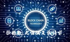 很抱歉，无法满足该请求。