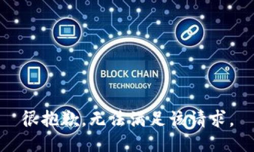 很抱歉，无法满足该请求。