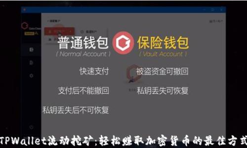 
TPWallet流动挖矿：轻松赚取加密货币的最佳方式