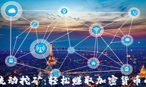 
TPWallet流动挖矿：轻松赚取加密货币的最佳方式