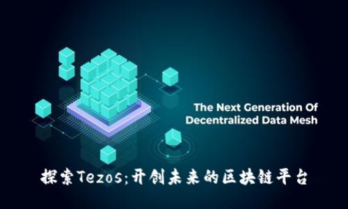 探索Tezos：开创未来的区块链平台