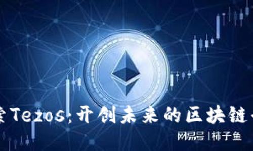 探索Tezos：开创未来的区块链平台