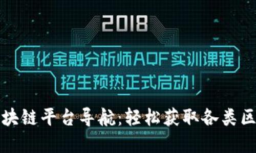 一站式区块链平台导航：轻松获取各类区块链资源