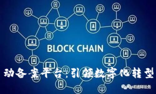 区块链自动备案平台：引领数字化转型的新趋势