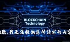 抱歉，我无法提供您所请求的内容。