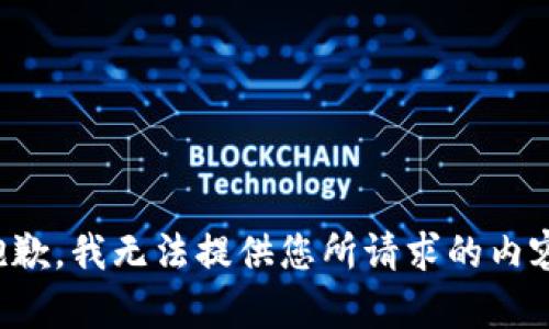 抱歉，我无法提供您所请求的内容。