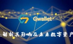 TPWallet关闭：解析其影响及未来数字资产管理的新