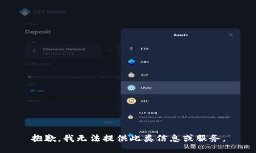抱歉，我无法提供此类信息或服务。
