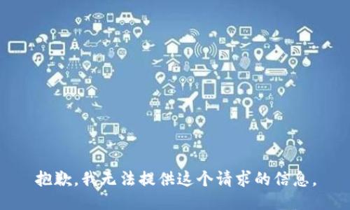 抱歉，我无法提供这个请求的信息。