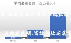 baioti构建智能政务：基于区块链技术的创新平台