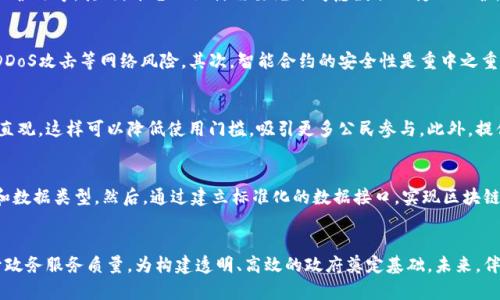 baioti构建智能政务：基于区块链技术的创新平台方案/baioti
区块链, 政务平台, 智能合约/guanjianci

前言
随着科技的不断进步，传统政务管理模式正面临着巨大的挑战与变革。区块链技术以其不可篡改、分布式、透明公正等特性，成为提升政务效率和透明度的重要工具。构建一个基于区块链技术的政务平台，能够在提高政府服务质量、保障公民权益、减少腐败和提高工作效率等方面展现出显著的优势。

一、区块链技术概述
区块链是一种去中心化的分布式账本技术，能够记录信息并确保数据的安全性和透明性。在区块链中，所有交易记录都被存储在多个节点上，每个节点都有一份完整的账本副本，任何对账本的修改都需要经过网络中所有参与者的验证。这一特性使得数据无法被随意篡改，从而提高了信任度。

二、政务平台的设计目标
构建区块链政务平台的设计目标包括：提升政务透明度、实现信息共享、降低行政成本、提高服务效率及保护公民隐私。通过这些目标的实现，区块链政务平台将为公众和政府之间架起更加信任的桥梁。

三、平台架构设计
1. **用户层**：包括公民、企业和政府部门，用户通过专门的应用程序或浏览器访问政务服务。
2. **服务层**：提供各种政务服务，如身份认证、证件申请、财税缴纳等，所有服务将在区块链上进行记录。
3. **区块链层**：负责数据的存储与管理，采用智能合约自动化政务流程。
4. **数据层**：通过数据接口，提供与外围系统的对接，保证数据的互操作性。

四、关键功能模块
1. **身份认证**：采用区块链技术实现安全、便捷的身份认证，确保用户身份的真实有效。
2. **智能合约**：使用智能合约实现政务流程的自动化，简化审批手续，以提高服务效率。
3. **信息查询**：提供透明的信息查询服务，公民可随时查询政务相关信息，增强政务公开性。
4. **数据存证**：通过区块链技术为重要数据提供存证服务，确保数据的安全与完整性。

五、实施步骤
1. **需求调研**：与相关政务部门沟通，了解各类政务服务需求。
2. **平台开发**：根据需求设计并开发平台，确保功能和流程的合理性。
3. **试点运行**：在小范围内进行试点运行，收集反馈并不断。
4. **推广应用**：在试点成功的基础上，推广到更广泛的应用场景中。

六、可能面临的挑战
区块链政务平台的实施过程中，可能会面临法律合规、技术支持及用户接受度等挑战。为应对这些问题，需要不断进行技术研究和政策引导。

七、未来展望
区块链政务平台的构建将引领政务管理进入一个全新的数字化时代。未来，随着区块链技术的发展，政务服务将更加智能化、透明化，进一步提升政府的公信力和服务能力。

相关问题探讨

问题一：如何解决区块链政务平台的法律合规性问题？
在推进区块链政务平台的建设过程中，法律合规是一个至关重要的问题。首先，需要了解区块链相关的法律法规，包括数字签名法、个人信息保护法等。其次，平台的设计需要充分考虑数据的隐私保护，确保符合合规要求。最后，政府需要出台相应的政策，明确区块链在政务领域的应用标准，为区块链技术在政府事务中的应用提供法律保障。

问题二：区块链政务平台的安全性如何保障？
区块链技术本身具有较高的安全性，但在实际应用中，依然需要采取有效措施保障平台安全。首先，必须稳定和安全地配置区块链网络，防止DDoS攻击等网络风险。其次，智能合约的安全性是重中之重，需要通过代码审核和测试来减少漏洞。此外，用户的身份验证机制需设计合理，确保只有授权用户才能访问和处理敏感数据。

问题三：怎样提高公民对区块链政务平台的接受度？
提高公民对区块链政务平台的接受度首先需要进行广泛的宣传教育，让公众了解区块链技术的优势与应用。同时，平台的用户界面需要友好直观，这样可以降低使用门槛，吸引更多公民参与。此外，提供多种便捷的服务形式，比如移动应用和网站，用户体验，以提高使用意愿。

问题四：区块链政务平台如何与现有系统进行整合？
现有的政府政务体系多样且复杂，因此，区块链政务平台的整合需要精心规划。首先，必须对现有系统进行全面的评估，了解需要对接的系统和数据类型。然后，通过建立标准化的数据接口，实现区块链与现有系统的信息互通。最后，在整合过程中，保持与各相关部门的良好沟通，以确保整合过程的顺利进行，防止因信息孤岛导致的效率低下。

总结
基于区块链的政务平台具有巨大潜力，可以为传统政务管理带来变革。通过合理的设计和规划，解决相关问题，区块链政务平台将会有效提升政务服务质量，为构建透明、高效的政府奠定基础。未来，伴随着技术的不断发展，区块链将在更多领域展现其独特的优势。