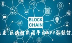 掌控未来：区块链新闻平台APP引领信息革命