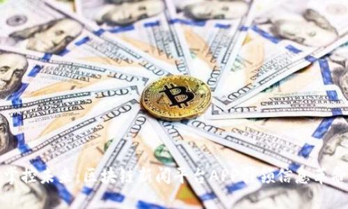 掌控未来：区块链新闻平台APP引领信息革命