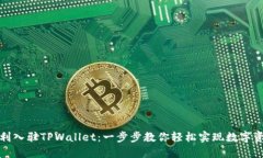 如何顺利入驻TPWallet：一步步教你轻松实现数字资