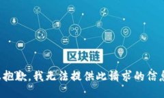 很抱歉，我无法提供此请求的信息。