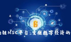 区块链MSC平台：重塑数字经济的未来