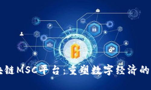 区块链MSC平台：重塑数字经济的未来