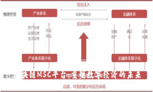 区块链MSC平台：重塑数字经济的未来