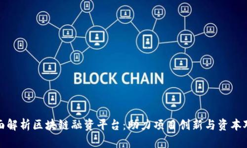 全面解析区块链融资平台：助力项目创新与资本对接