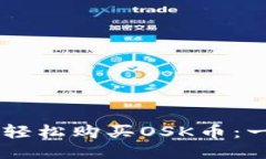 如何通过TPWallet轻松购买OSK币：一步一步的详尽指