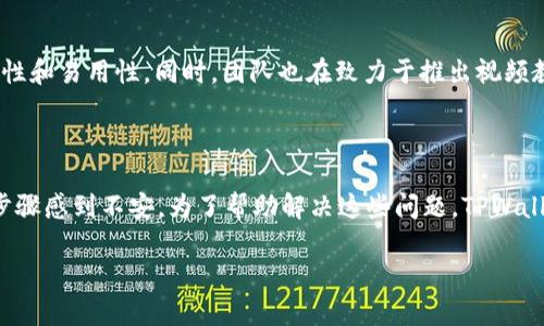 在讨论如何在TPWallet中找到自助功能之前，首先需要介绍一下TPWallet这一数字钱包的基本信息以及它的主要功能。

TPWallet概述

TPWallet是一个去中心化的数字钱包，支持多种类型的区块链资产存储、交换和交易。它旨在为用户提供更方便、更安全的数字资产管理方式。TPWallet的后台技术支持了多种区块链，同时提供丰富的功能模块，包括资产管理、链上推广、借贷平台等。其自助功能也成为了用户关注的一个重要方面。

自助功能的定义

自助功能是指用户能够独立完成某些操作，而不需要依赖客服或其他支持人员。在TPWallet中，这种自助服务可能包括资产管理、交易记录查看、交易撮合、问题自助解答等。通过自助功能，用户可以节省时间，提升操作效率，同时也能够减少对人工服务热线的依赖。

如何在TPWallet中找到自助功能

在TPWallet中找到自助功能的步骤其实是比较简单的。您可以通过以下几个步骤来快速定位到相关的操作界面：

ol
    li打开TPWallet应用：首先，您需要在您的移动设备上打开TPWallet应用。如果您尚未下载，可以通过App Store或Google Play进行下载和安装。/li
    li登录账户：输入您的登录信息，包括用户名和密码。如果您使用的是生物识别技术（如指纹或面部识别），请选择相应的方式进行登录。/li
    li进入主界面：登录成功后，您将进入TPWallet的主界面。在这里，您可以看到多个选项和功能模块。/li
    li寻找“自助服务”或“帮助”选项：在主界面上，通常会有一个“帮助”或“自助服务”的选项，这可能会以图标或文字形式展现。在此界面中，您可以找到常见问题解答和操作指南。/li
/ol

自助服务内容概览

TPWallet的自助服务不仅限于基本的交易功能，它还提供多种资源来帮助用户快速解决问题或完成操作。以下是自助服务中一些常见的内容：

ul
    li资产管理：用户可以查看和管理其数字资产，包括对不同区块链资产的余额、历史交易记录等进行查询。/li
    li交易帮助：提供交易时的常见问题解答，例如如何完成转账、兑换资产等。/li
    li技术支持文档：用户可以查阅详细的技术支持文档，包括安全指南、使用教程等。/li
    liFAQ（常见问题解答）：一个集中展示经常被问到的问题的专区，用户可以通过搜索找到答案。/li
/ul

如何利用自助功能体验

通过良好的自助功能，用户可以大幅度提升使用TPWallet的体验。下面我们将探讨如何利用这些自助服务来个人的使用体验：

ul
    li主动查阅文档：使用TPWallet时，用户可以主动查阅相关的使用协议和文档。这能够帮助用户在理解应用的功能和使用规则的基础上，更好地管理资产。/li
    li参与社区讨论：许多用户在使用过程中会遇到类似的问题，参与社区的讨论不仅能增加知识面，还能结交到志同道合的朋友。/li
    li定期检查账户安全：利用自助功能进行帐户安全检测，包括更改密码、设置二次验证、提醒未授权的登录等。/li
    li了解新功能和更新：TPWallet不定期推出新功能，用户可以通过自助功能中的更新模块了解最新的功能特性。/li
/ul

可能的相关问题

下面，我们将讨论四个围绕TPWallet自助功能的相关问题，以帮助用户更深入地理解和使用这些功能。

1. TPWallet的自助服务有哪些实用的功能？

TPWallet的自助服务涉及多个方面，主要包括资产管理、技术支持、常见问题解答等。通过这些自助功能，用户能够高效地处理自己的数字资产，无需等待客服的安排。此类服务大多数设计成用户友好的格式，易于查看和访问。例如，在资产管理方面，用户可以轻松查看余额、交易历史等信息。这种便捷让用户能够快速掌握自己的资产状态，同时便于进行各种交易操作。

2. 如何确保在使用TPWallet自助服务时的安全性？

在使用任何数字钱包时，安全性都是用户最关心的问题之一。TPWallet同样重视用户安全，在自助功能中，用户可以采取多种安全措施来保护自己的账户。不仅要定期更改密码，还可以启用二次验证，增加账户的安全性。此外，用户应避免在公共网络上登录TPWallet，确保自己的设备上安装更新的安全软件，增强个人的安全防护能力。用户还应留意账户的登录记录，任何异常活动都应立即进行相应的安全措施。

3. TPWallet如何自助服务以提升用户体验？

TPWallet团队一直在积极收集用户反馈，以自助服务，提升用户体验。一方面，增加智能搜索功能，让用户能够快速找到所需的信息；另一方面，通过简化服务流程，提高帮助页面的可读性和易用性。同时，团队也在致力于推出视频教程，视觉上更直观的教学能够让新用户快速上手。此外，运营团队定期举办问答，为用户提供实时的解决方案，使用户在使用过程中更有信心。

4. 使用自助服务时常见的问题有哪些？

尽管TPWallet的自助功能设计得相对优良，但用户在使用中仍可能遇到一些普遍性问题。例如，用户可能在找不到某项功能时感到困惑，或在请求技术支持时对过程中所需的时间和步骤感到不安。为了帮助解决这些问题，TPWallet的帮助页面常设FAQ专区，集中展示用户频繁提出的问题。同时，为了确保用户在操作过程中的流畅体验，TPWallet还提供了在线支持，确保每位用户的问题能得到及时解答。

总之，TPWallet的自助功能使得用户能够更加独立、便捷地管理自己的数字资产。在日常使用过程中，用户需要不断探索这些功能，并利用好自助服务来他们的使用体验。