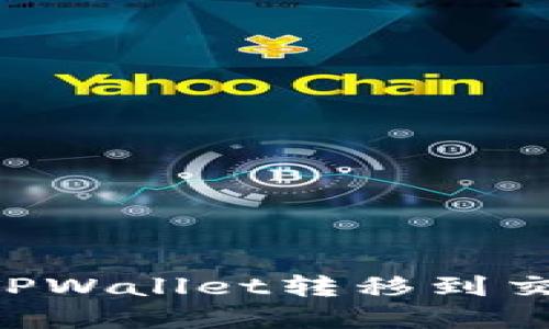 如何将波卡从TPWallet转移到交易所：完整指南