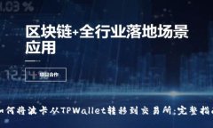 如何将波卡从TPWallet转移到交易所：完整指南