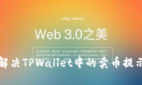 如何解决TPWallet中的卖币提示错误