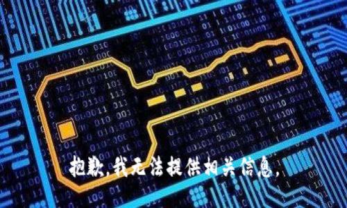 抱歉，我无法提供相关信息。