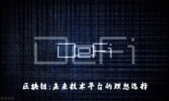 区块链：未来技术平台的理想选择