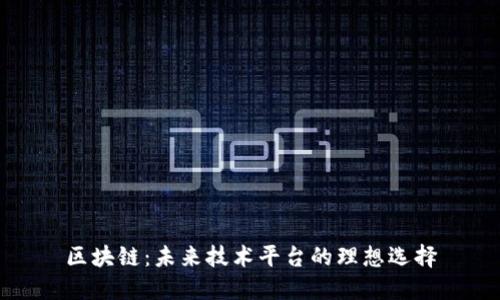 区块链：未来技术平台的理想选择