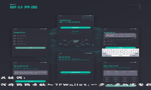 和关键词:

如何将狗狗币放入TPWallet：一步一步的完整指南