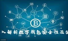 TPWallet：深入解析数字钱包安全性及使用注意事项