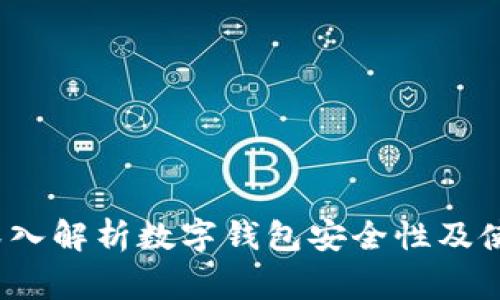 TPWallet：深入解析数字钱包安全性及使用注意事项