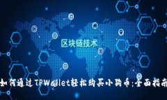 如何通过TPWallet轻松购买小狗币：全面指南