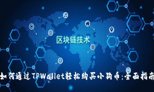 如何通过TPWallet轻松购买小狗币：全面指南