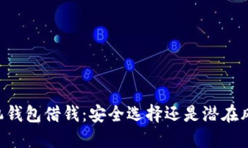 手机钱包借钱：安全选择还是潜在风险？