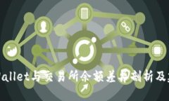 TPWallet与交易所余额差异剖析及建议