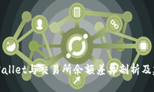 TPWallet与交易所余额差异剖析及建议