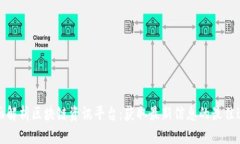 全面解析区块链资讯平台：获取最新信息的最佳